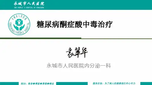 糖尿病酮症酸中毒治疗PPT