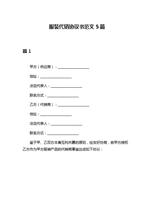 服装代销协议书范文5篇