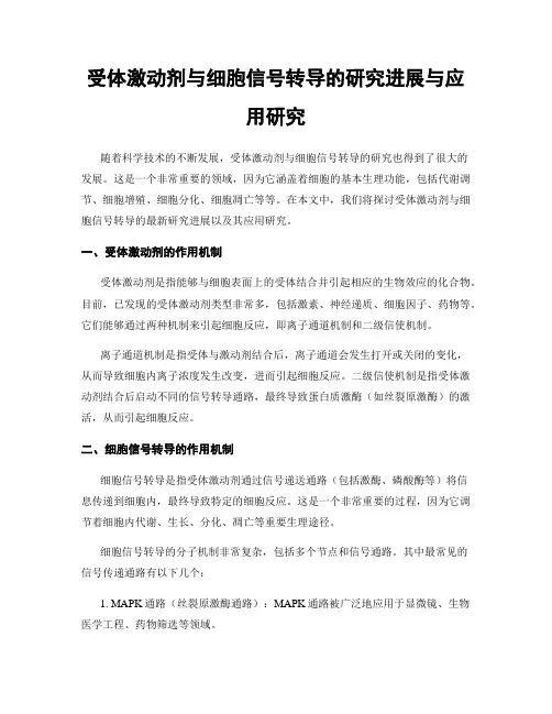 受体激动剂与细胞信号转导的研究进展与应用研究