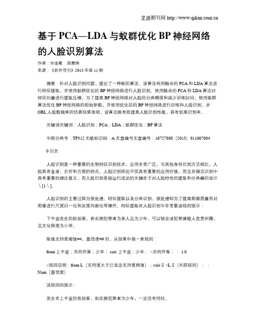 基于PCA—LDA与蚁群优化BP神经网络的人脸识别算法