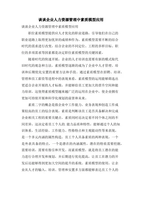 谈谈企业人力资源管理中素质模型应用