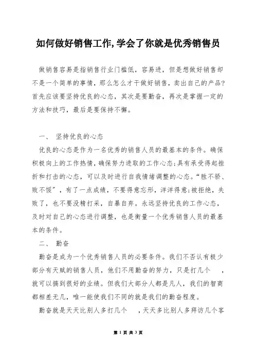 如何做好销售工作,学会了你就是优秀销售员