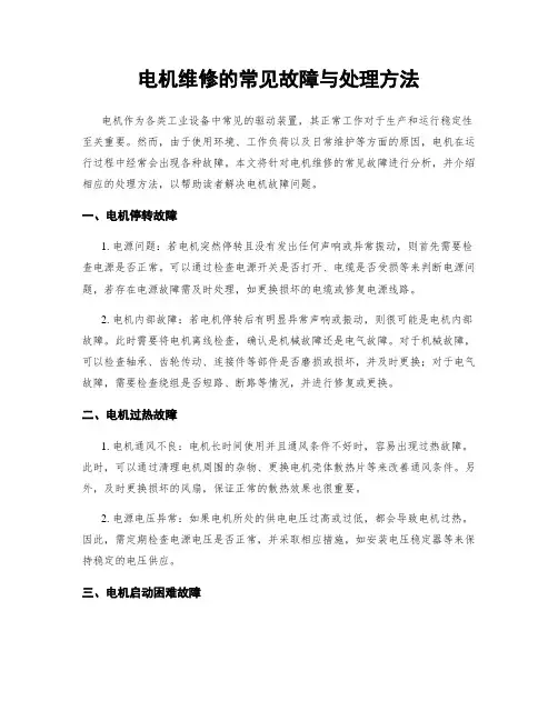 电机维修的常见故障与处理方法