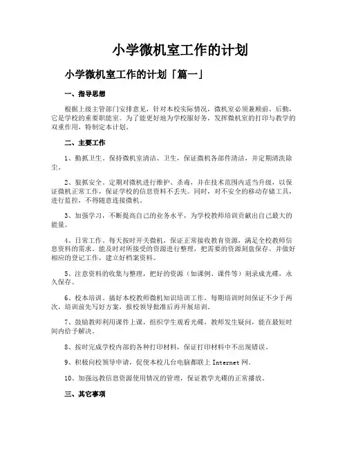 小学微机室工作的计划
