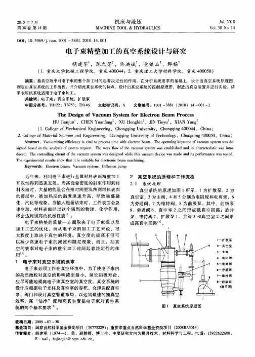 电子束精整加工的真空系统设计与研究
