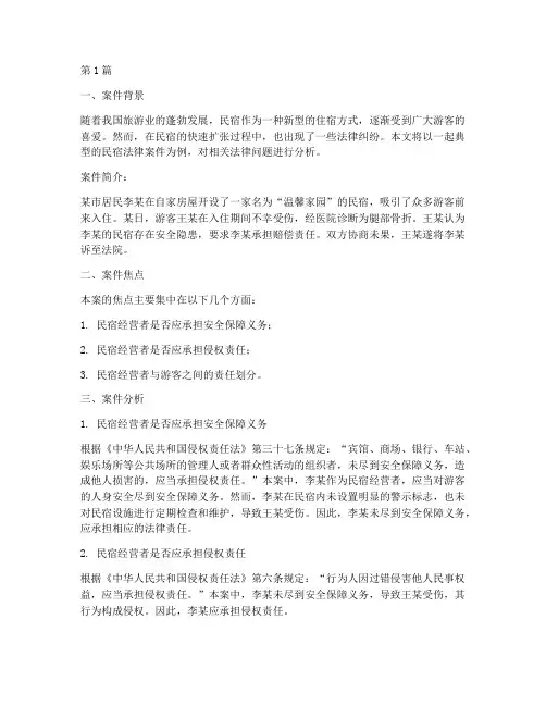民宿法律案件案例分析(3篇)