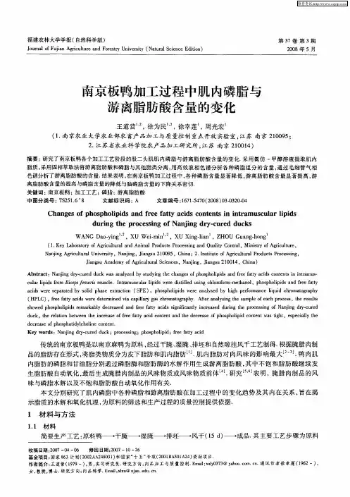 南京板鸭加工过程中肌内磷脂与游离脂肪酸含量的变化