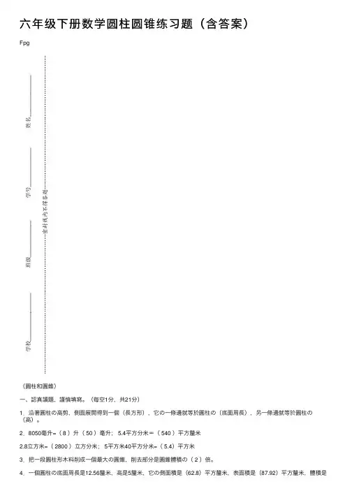 六年级下册数学圆柱圆锥练习题（含答案）