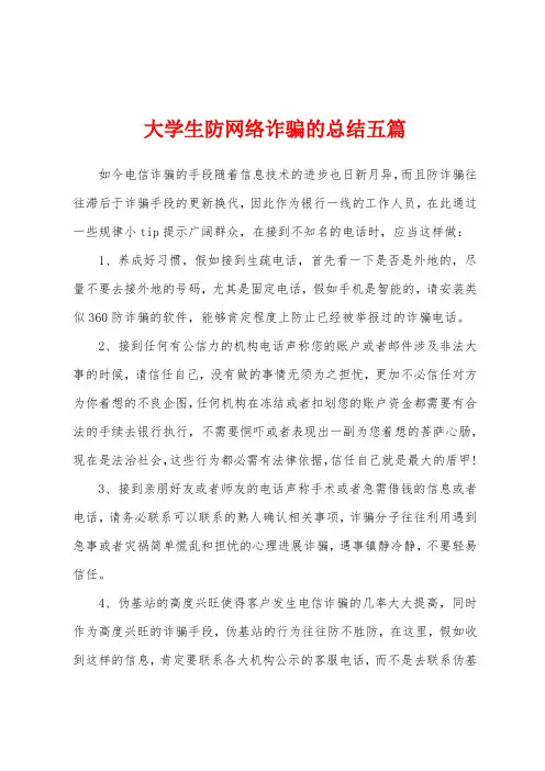 大学生防网络诈骗的总结五篇