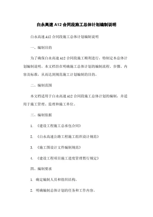 白永高速A12合同段施工总体计划编制说明