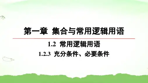 第一章-1.2.3-充分条件、必要条件高中数学必修第一册人教B版