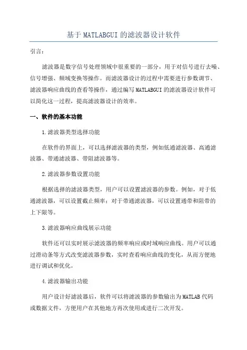 基于MATLABGUI的滤波器设计软件