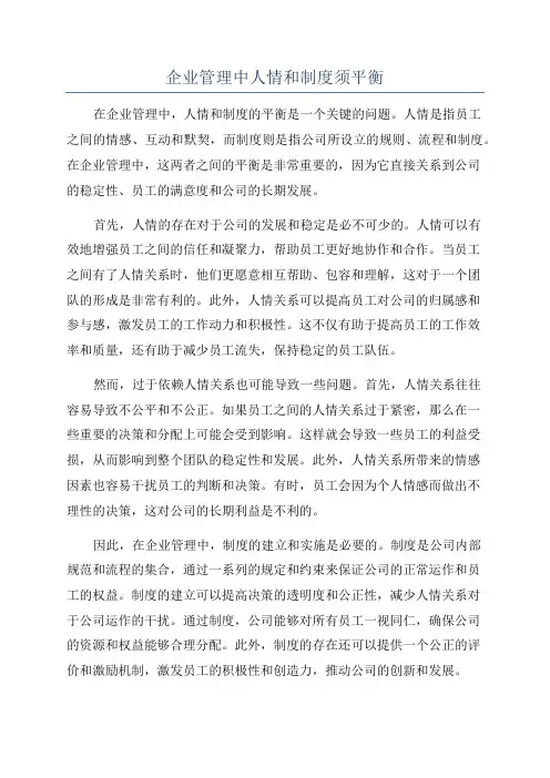 企业管理中人情和制度须平衡