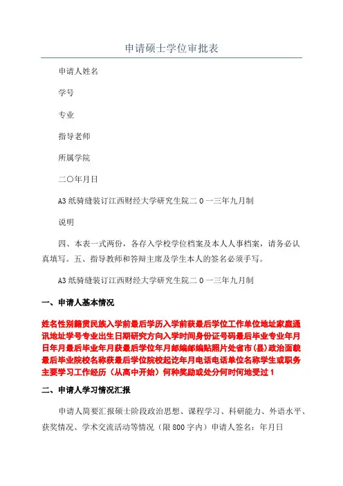 申请硕士学位审批表