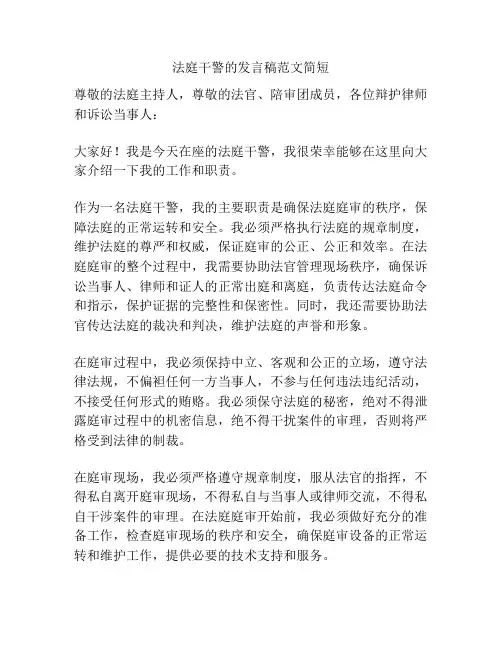 法庭干警的发言稿范文简短