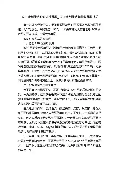 B2B外贸网站如何进行开发_B2B外贸网站有哪些开发技巧