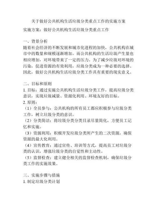 关于做好公共机构生活垃圾分类重点工作的实施方案