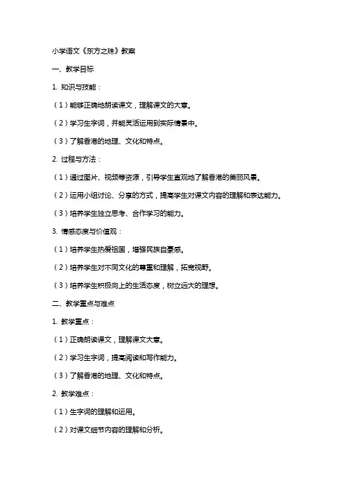 小学语文《东方之珠》教案
