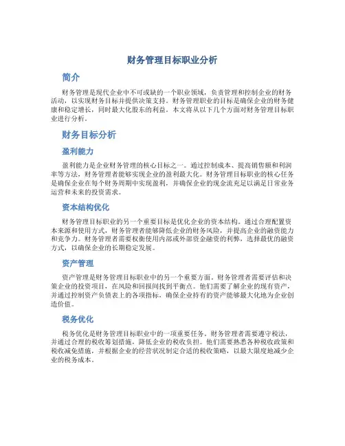 财务管理目标职业分析