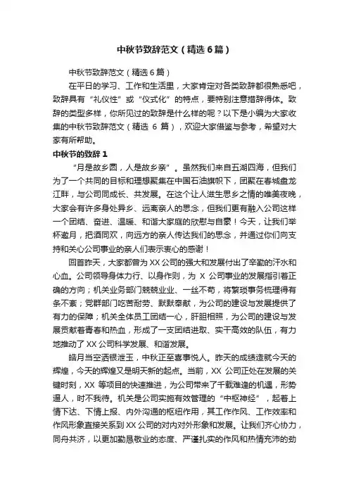 中秋节致辞范文（精选6篇）