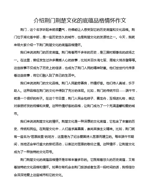 介绍荆门荆楚文化的底蕴品格情怀作文