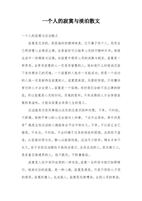 一个人的寂寞与淡泊散文