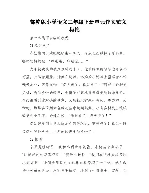 部编版小学语文二年级下册单元作文范文集锦