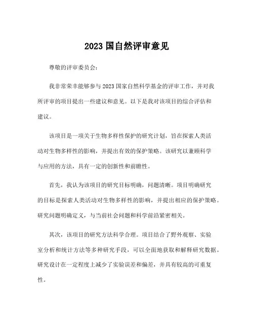 2023国自然评审意见