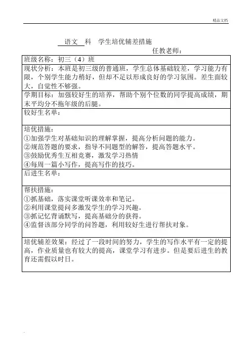 初中语文学生培优辅差措施