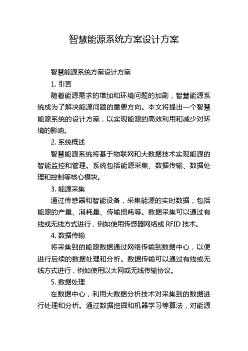 智慧能源系统方案设计方案