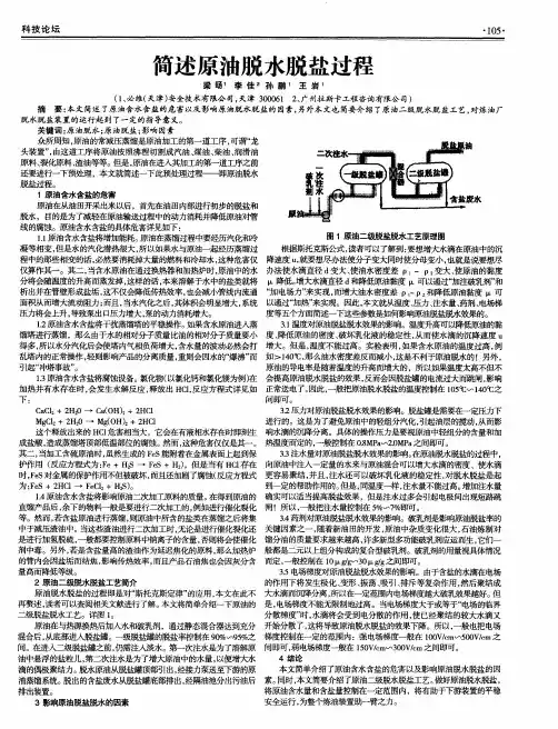 简述原油脱水脱盐过程