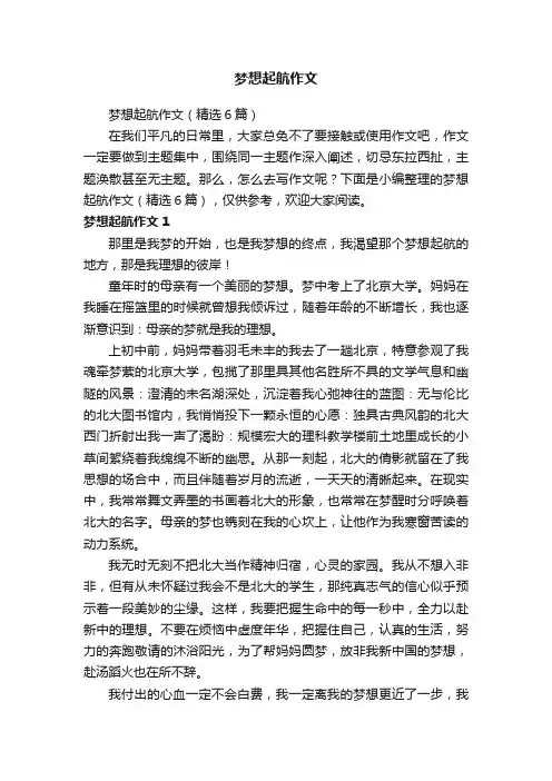 梦想起航作文（精选6篇）