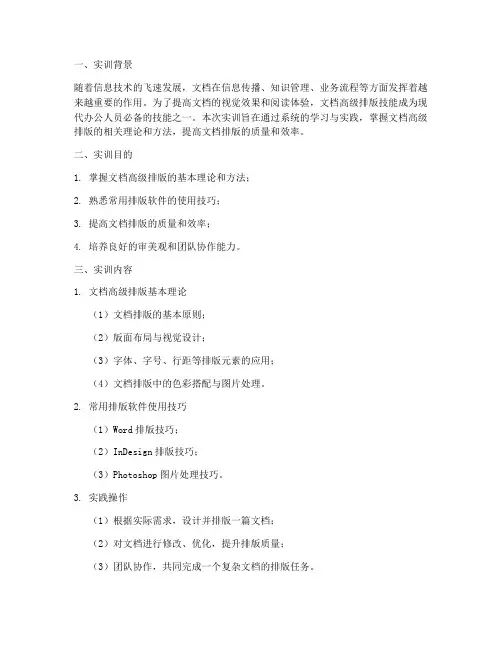 文档高级排版实训报告