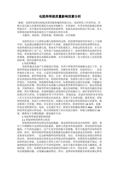 电阻焊焊接质量影响因素分析