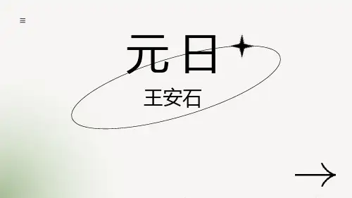 部编版三年级语文下册《元日》(共14张PPT)