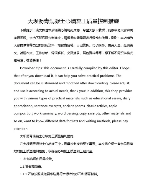大坝沥青混凝土心墙施工质量控制措施