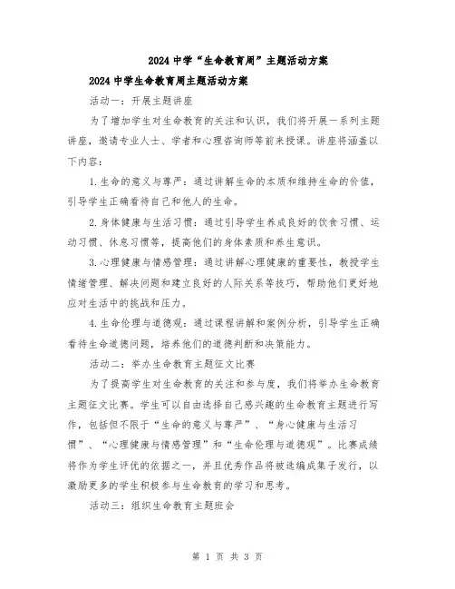 2024中学“生命教育周”主题活动方案