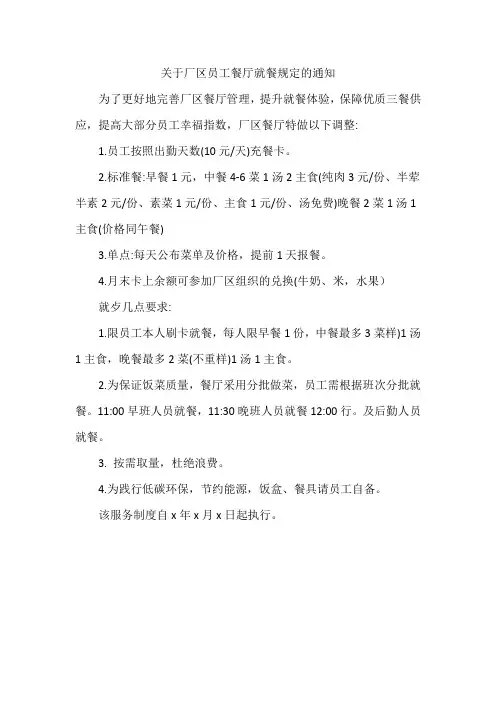 关于厂区员工餐厅就餐规定的通知范文
