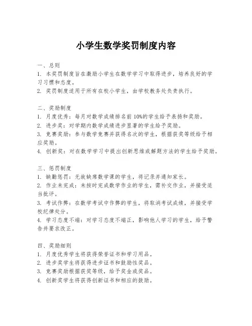 小学生数学奖罚制度内容