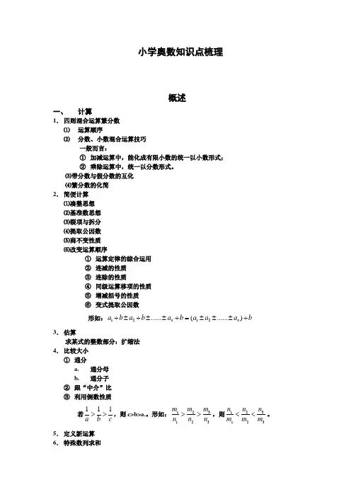 小学奥数知识点梳理(全面)