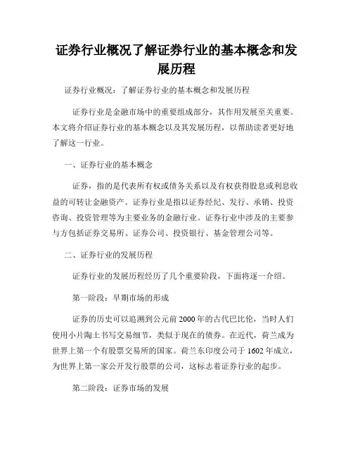 证券行业概况了解证券行业的基本概念和发展历程