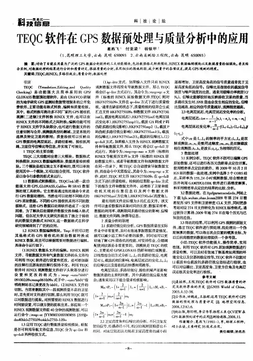 TEQC软件在GPS数据预处理与质量分析中的应用