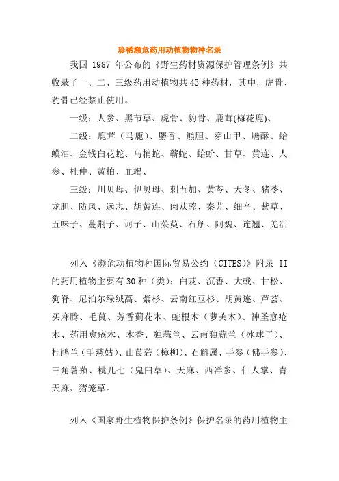 珍稀濒危药用动植物物种名录