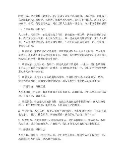人生百年感言感悟