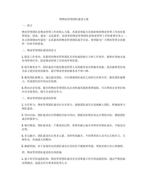 物物业管理团队建设方案