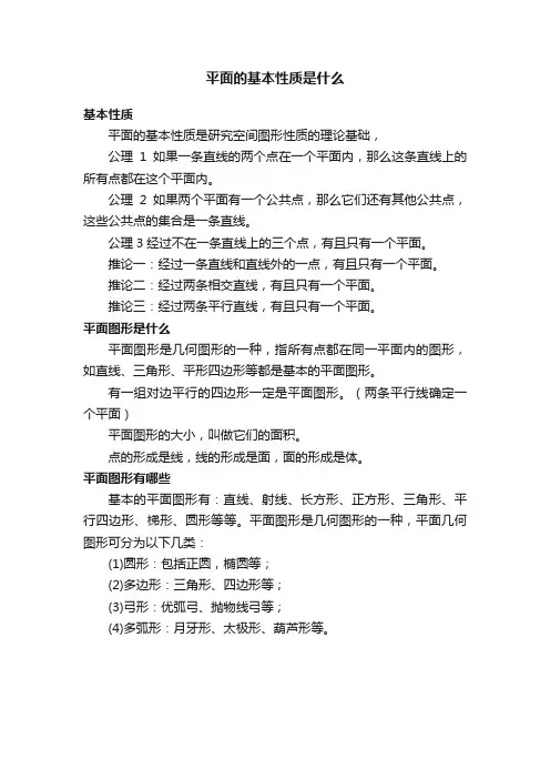 平面的基本性质是什么