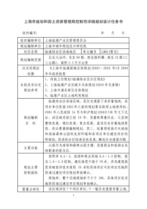 上海市规划和国土资源管理局控制性详细规划设计任务书