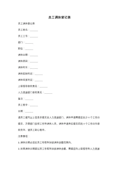 员工调休登记表