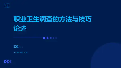 职业卫生调查的方法与技巧论述