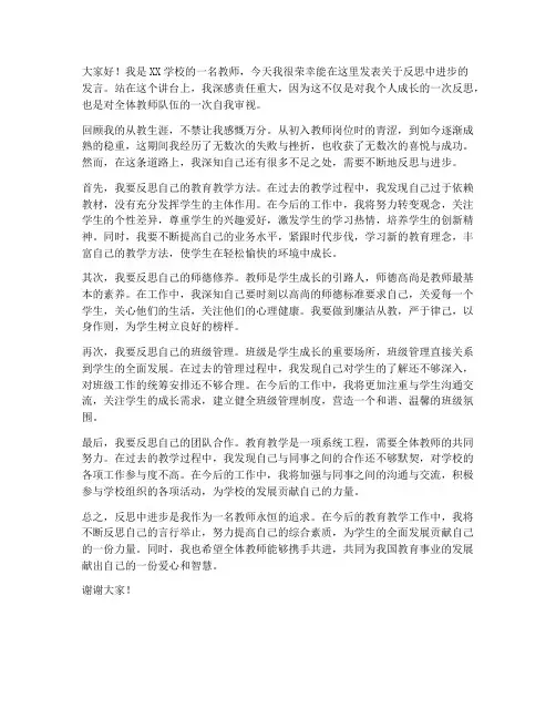 反思中进步教师发言稿范文